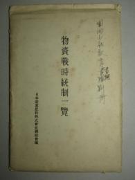 物資戦時統制一覧