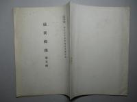 感状輯録　第五輯