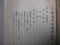 大正十一年 陣地攻防演習記事 第二巻(上) (第三篇:對敵演習)