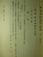 大正十一年 陣地攻防演習記事 第二巻(上) (第三篇:對敵演習)