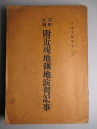 佐野足利 附近現地測地演習記事　大正十四年十二月