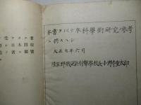 應用射撃学 (大正七年度訂正増補)