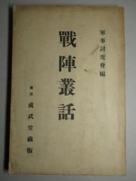 戦陣叢話