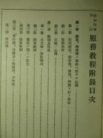 服務教程附録 昭和四年改訂