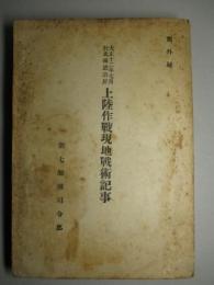 大正十二年七月於北海道沿岸 上陸作戦現地戦術記事