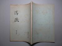 清流　第五号