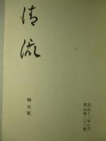清流　第五号