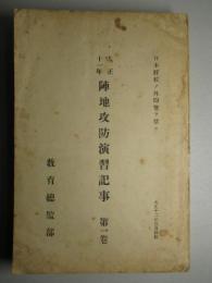 大正十一年 陣地攻防演習記事 第一巻(第一篇:演習計画、第二篇:演習準備)