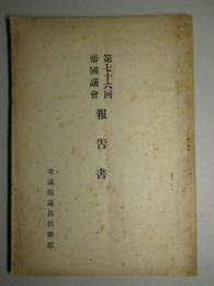 第七十六回帝国議会報告書