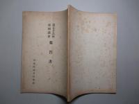 第七十六回帝国議会報告書