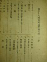 第七十六回帝国議会報告書