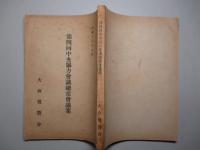 第四回中央協力會議總常會議案
