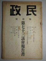 民政 臨時号 第七十三議会報告書