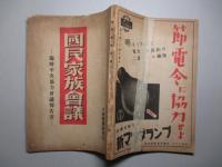 国民家族会議 臨時中央協力会議報告書