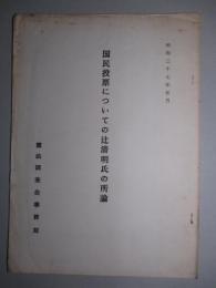 国民投票についての辻清明氏の所論