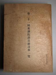 第二十一回衆議院議員総選挙一覧