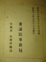 第二十一回衆議院議員総選挙一覧