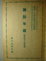 雑誌年鑑 昭和十七年版