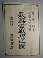 長篠古戦場之図