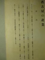 名古屋の産業