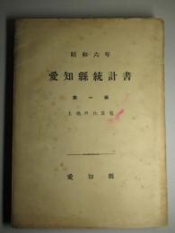 昭和六年 愛知縣統計書 第一編 土地・戸口・其他