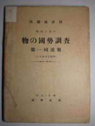 昭和十四年 物の國勢調査 第一回速報(六大都市店舗数)