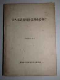 市外電話長期計画調査要領(2) 昭和25年10月
