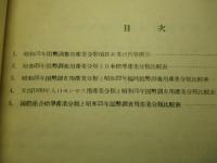 昭和25年国勢調査用産業分類及び各種産業分類との比較表