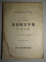 大正十四年度 米穀統計年報(日本之部)