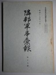 隣邦軍事彙報 第十七號 昭和十七年八月
