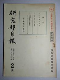 研究部月報 昭和十七年二月號 第二百四十七號