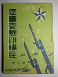 陸軍受験模範講座 第四巻
