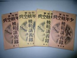 陸海軍少年航空兵模範講義録 第一巻から第四巻(計4冊)