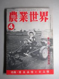 農業世界 昭和28年4月号(第48巻第4号)