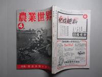農業世界 昭和28年4月号(第48巻第4号)