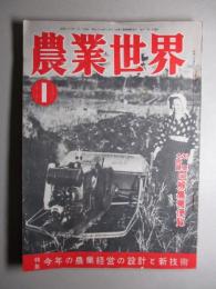 農業世界 昭和28年1月号(第48巻第1号)