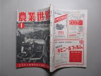 農業世界 昭和28年1月号(第48巻第1号)