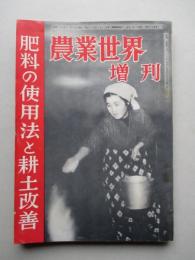 農業世界 増刊 昭和27年12月15日(第47巻第13号) 肥料の使用法と耕土改善