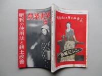 農業世界 増刊 昭和27年12月15日(第47巻第13号) 肥料の使用法と耕土改善