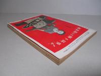 農業世界 増刊 昭和27年12月15日(第47巻第13号) 肥料の使用法と耕土改善
