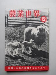 農業世界 昭和25年12月号(第45巻第13号)