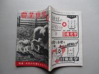 農業世界 昭和25年12月号(第45巻第13号)