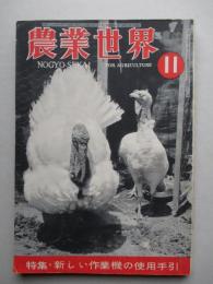 農業世界 昭和25年11月号(第45巻第12号)