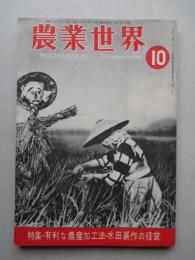 農業世界 昭和25年10月号(第45巻第11号)