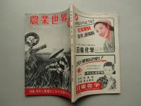 農業世界 昭和25年10月号(第45巻第11号)