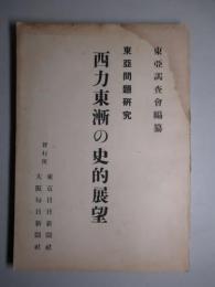 東亜問題研究 西力東漸の史的展望