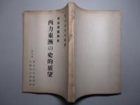 東亜問題研究 西力東漸の史的展望