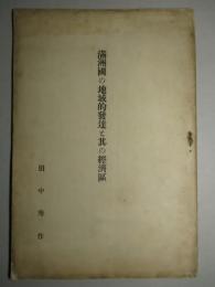 満洲國の地域的発達と其の経済区