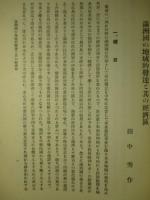 満洲國の地域的発達と其の経済区