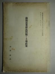 満洲農業移民問題と土地政策